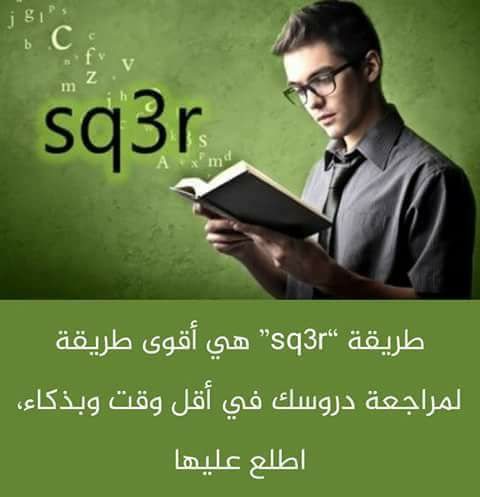 طريقة sq3r | أقوى طريقة لمراجعة دروسك في أقل وقت وبذكاء