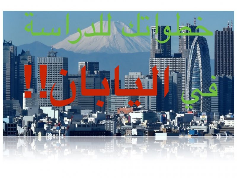 كيف تحصل على منحة للدراسة في اليابان ؟
