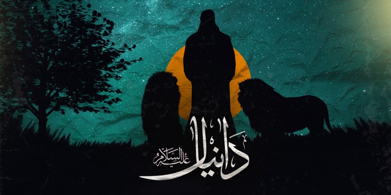 قصص الانبياء ( قصة النبي دانيال )