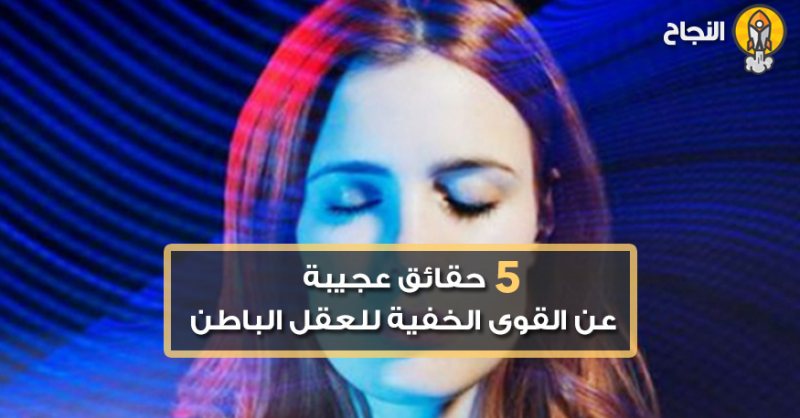 8  حقائق عجيبة عن القوى الخفية للعقل الباطن ,, فأستفد منه في أسرع وقت - STJEGYPT