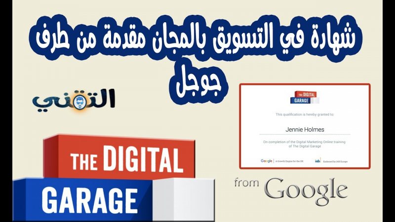 تعلم التسويق الإلكتروني مجانًا مع جوجل: دليل شامل لدورة التسويق الرقمي