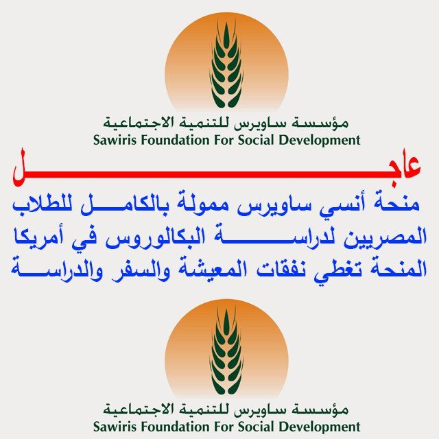 التفاصيل الكاملة لمنحة أنسي ساويرس لأكثر من 70 طالب و طالبة مصريين