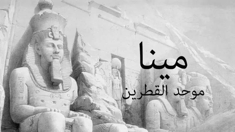 حكام مصر من الملك مينا وحتي الأن - STJEGYPT
