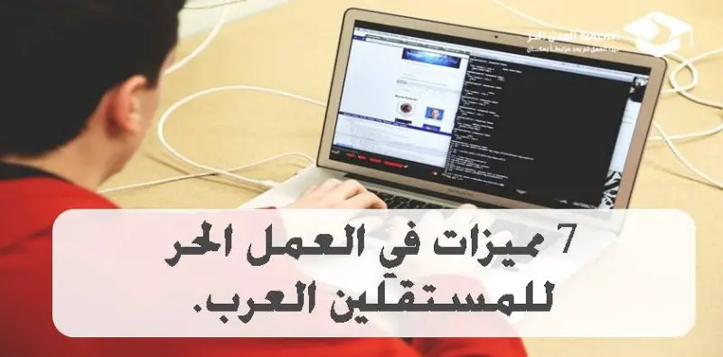 7 مميزات في العمل الحر للمستقلين العرب. - STJEGYPT