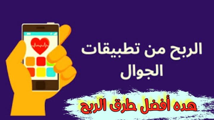 7 طرق للربح من الانترنت من خلال الهاتف الذكي فقط