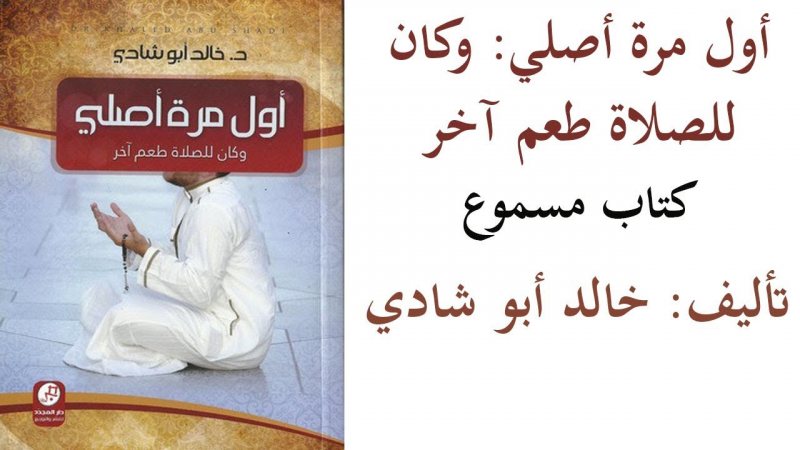  أول مرة أصلي ارض الكتب