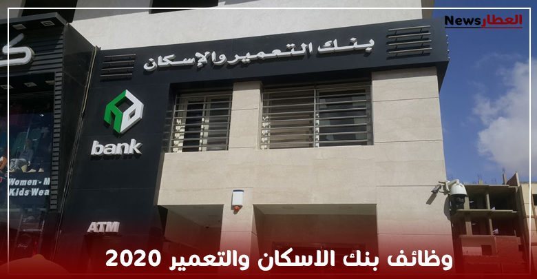 وظائف بنك التعمير والاسكان لحديث التخرج