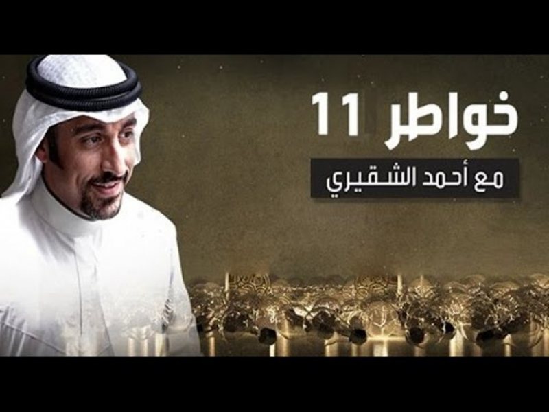 خواطر | أحمد الشقيري | الجزء 11