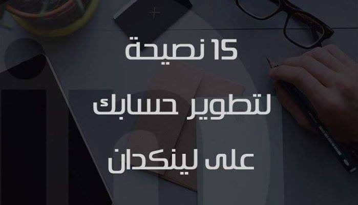 كيفية تحسين حساب LinkedIn لجذب الوظائف: 15 نصيحة فعالة