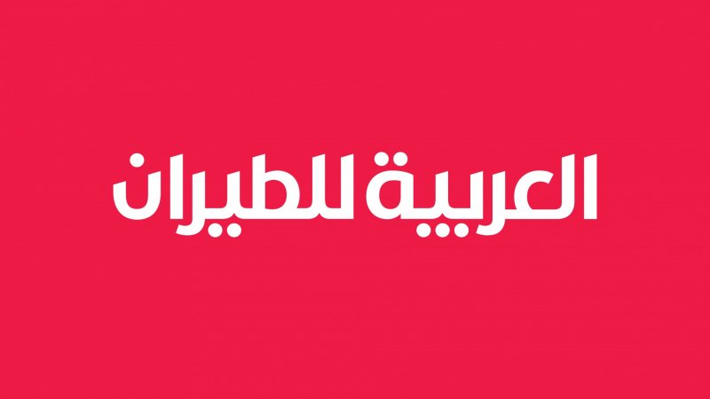 وظائف شركة طيران العربية لحديثي التخرج