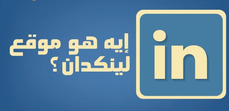 أهمية إنشاء حساب على LinkedIn لزيادة فرصك الوظيفية