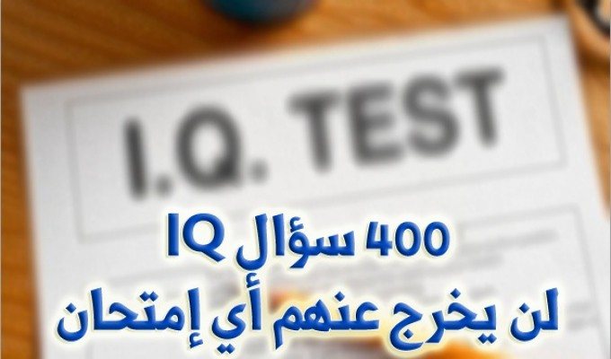 أهم امتحانات البنوك و الشركات IQ ,, اختبارات الذكاء - STJEGYPT