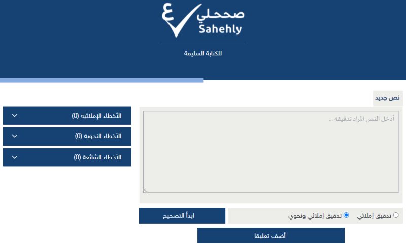 صححلي: الأداة المثلى لتصحيح الأخطاء النحوية والإملائية وتشكيل النصوص
