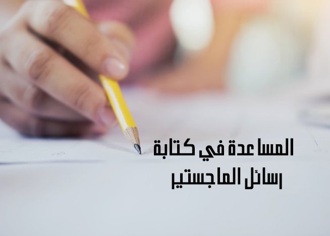 حمل رسائل ماجستير وأطروحات الدكتوراه مجانًا من الجامعات العربية