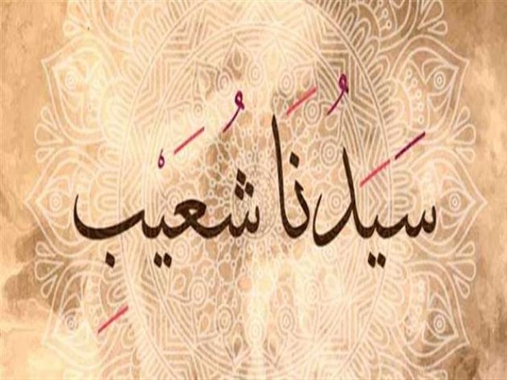 قصص الانبياء ( النبي شعيب )