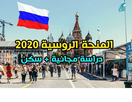 منحة الحكومة الروسية بكالوريوس ماجستير دكتوراه ممولة 2021 - STJEGYPT