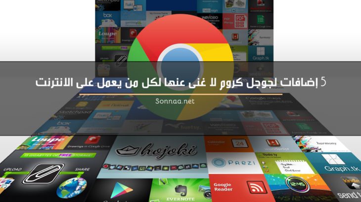 اضافات جوجل كروم | ستحل لك جميع مشاكلك في التصفح ,, أكثر مما تتخيل