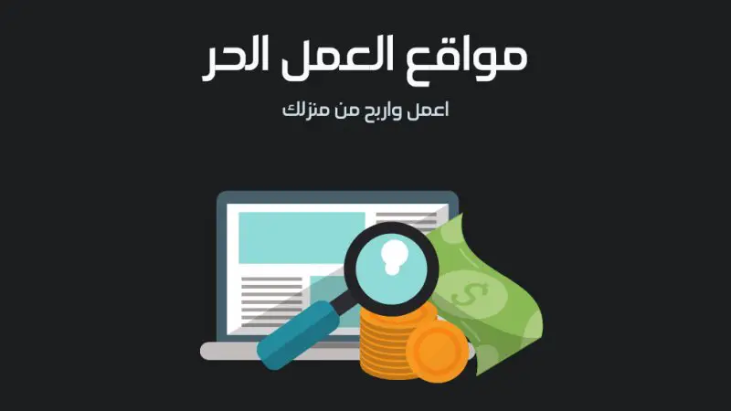 17 موقع يتيح لك العمل عن بعد  ( بهم مواقع عربية ) - STJEGYPT