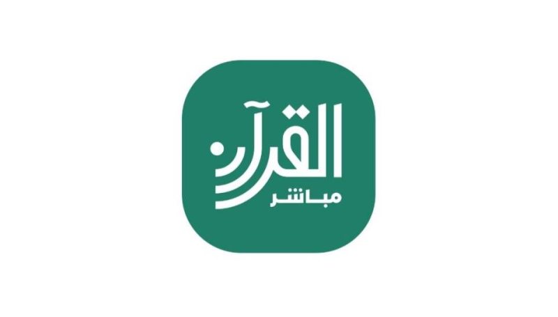 تطبيق "قرآن مباشر" لتصحيح التلاوة وحفظ القرآن الكريم من أي مكان