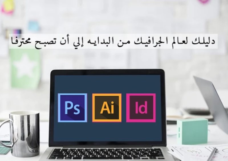 كيف تبدأ في مجال الجرافيك من الصفر للإحتراف