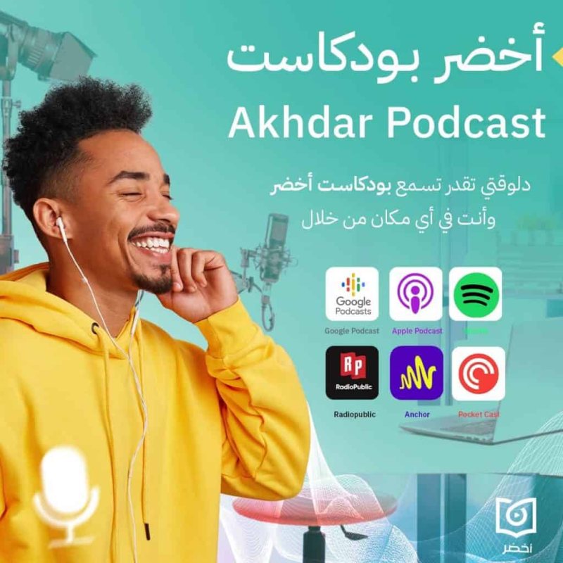 بودكاست أخضر: ملخصات الكتب وأفكارها بأسلوب مبسط وعملي