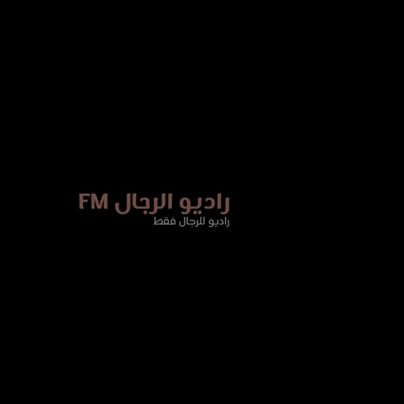 وظائف ف راديو الرجال fm - STJEGYPT
