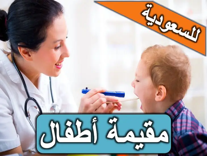 	فورا للسعودية مجمع طبي يطلب مقيمة اطفال - STJEGYPT