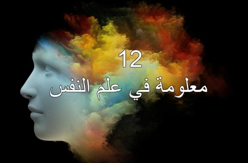 12 معلومة في علم النفس