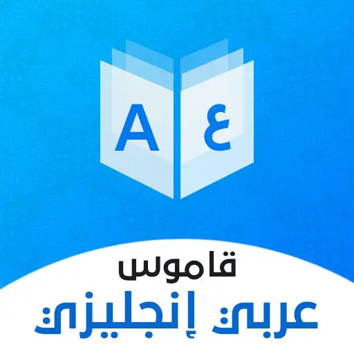 أفضل  ١٠ تطبيقات تعمل بدون انترنت :     تطبيق  قاموس عربي انجليزي - STJEGYPT