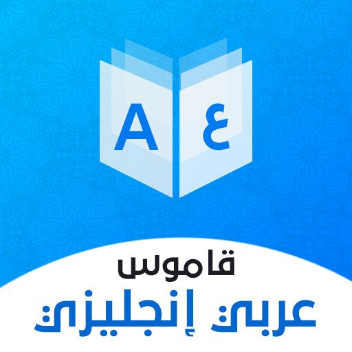 أفضل  ١٠ تطبيقات تعمل بدون انترنت :     تطبيق  قاموس عربي انجليزي