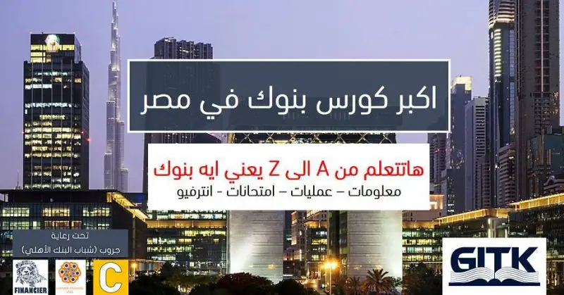 أكبر كورس بنوك في مصر - STJEGYPT