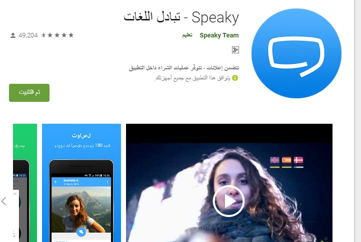 Speaky موقع ومجتمع  - تبادل اللغات