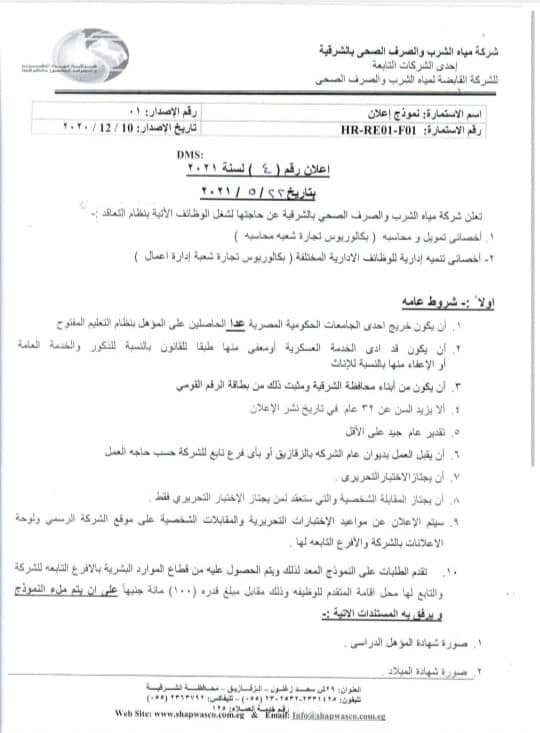 وظائف محاسبين بالشركة القابضة لمياة الشرب