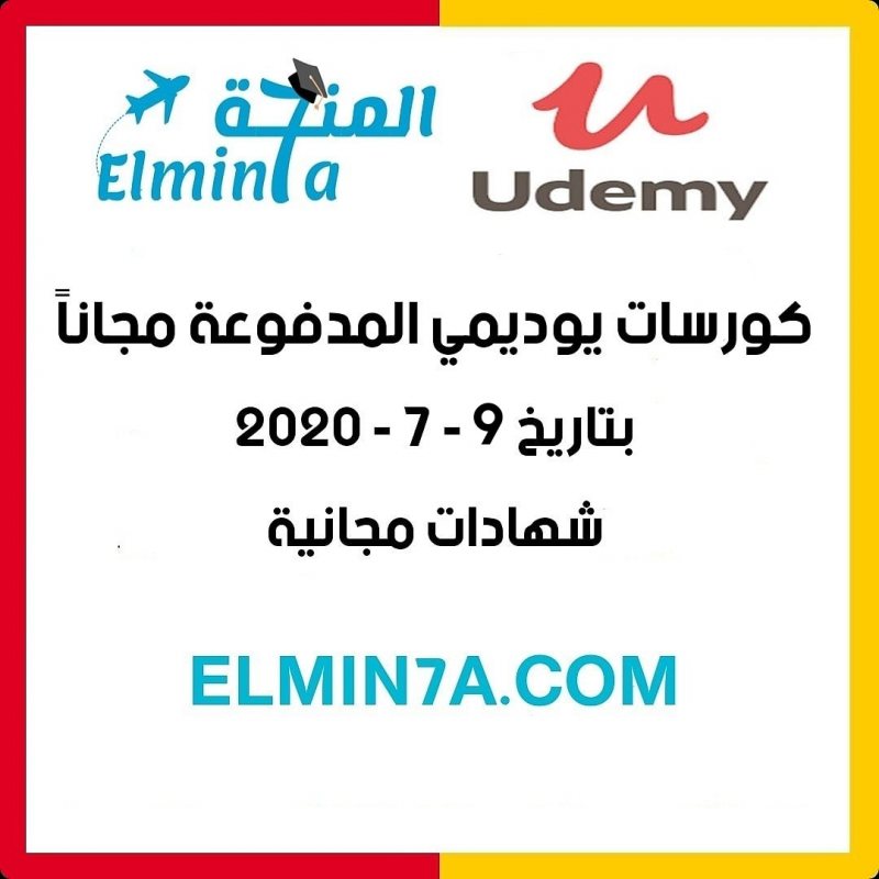 كورسات يوديمي المدفوعة مجاناً ليوم 9-7-2020 (شهادات مجانية) - STJEGYPT