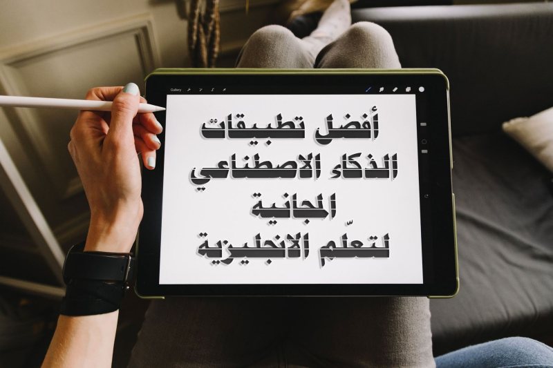 افضل تطبيقات الذكاء الصناعي لتعلم المحادثات باللغة الانجليزية - STJEGYPT