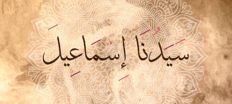 قصص الانبياء ( قصة سيدنا اسماعيل )