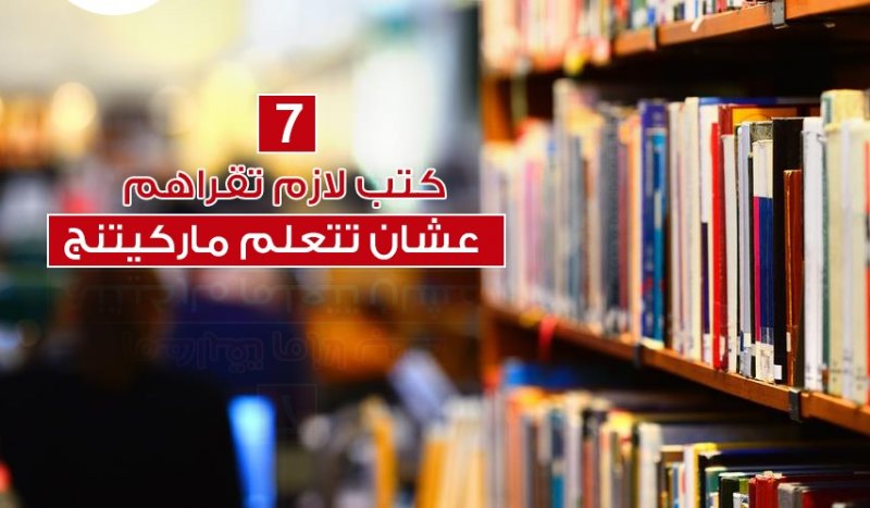 7 كتب علشان تتعلم تسويق لا غني عتهم