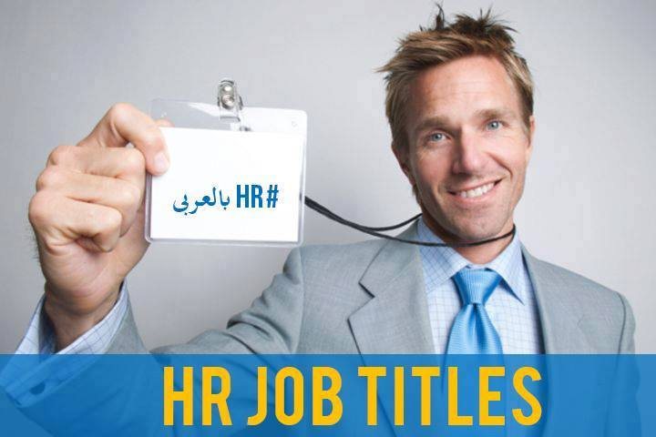 أنواع ومسميات وظائف الموارد البشرية (HR)  الدليل الشامل