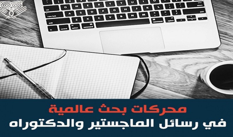 أفضل محركات البحث الأكاديمية والمواقع العلمية لتحميل المواد البحثية