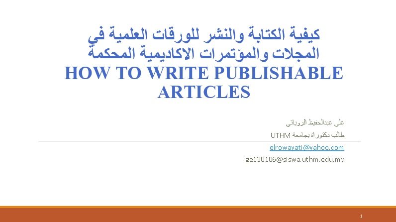 كيفية الكتابة و النشر للورقات و الابحاث العلمية
