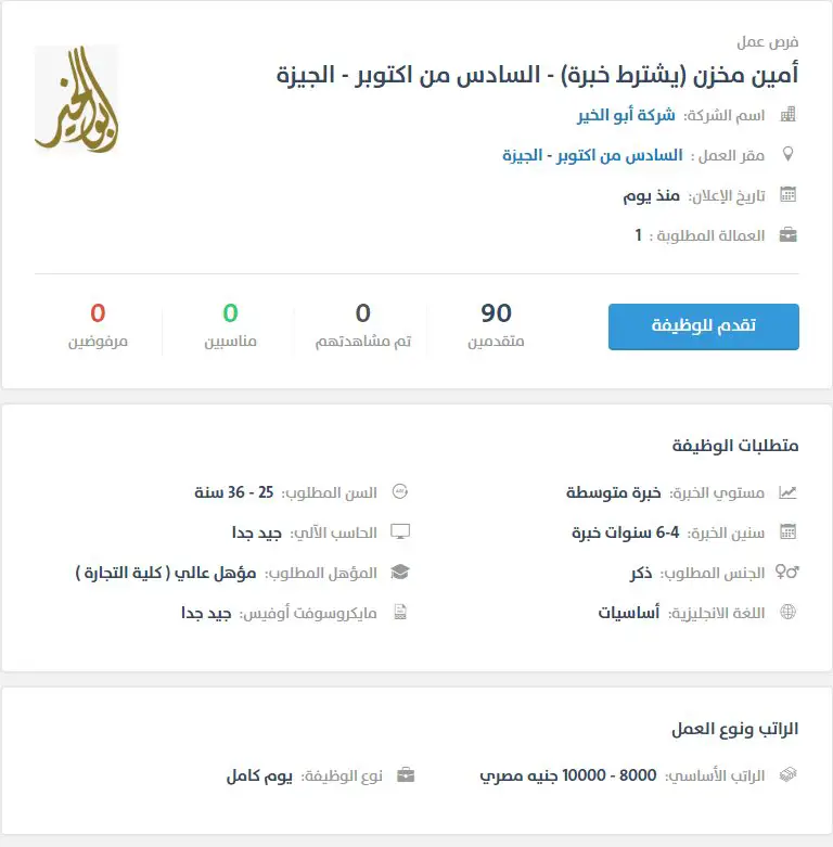 أمين مخزن - شركة أبو الخير - STJEGYPT