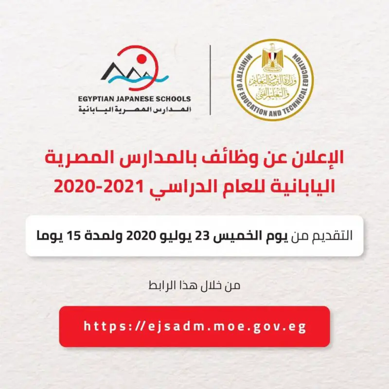 فتح باب التقديم للعمل بالمدارس المصرية اليابانية للعام الدراسي 2020/2021 - STJEGYPT