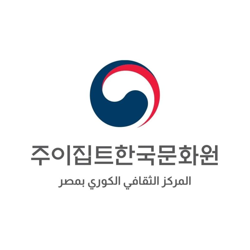 منحة المركز الثقافي الكوري المصري - STJEGYPT