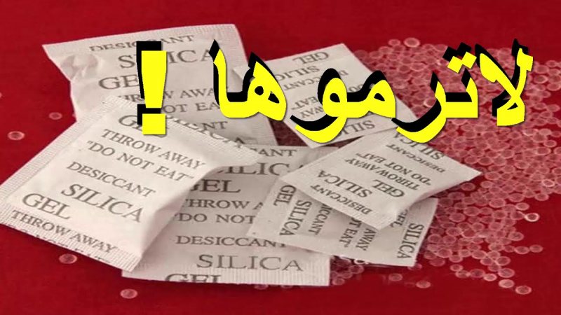 فوائد أكياس Silica