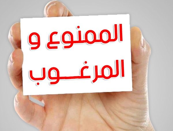 لماذا كل ممنوع مرغوب ؟؟