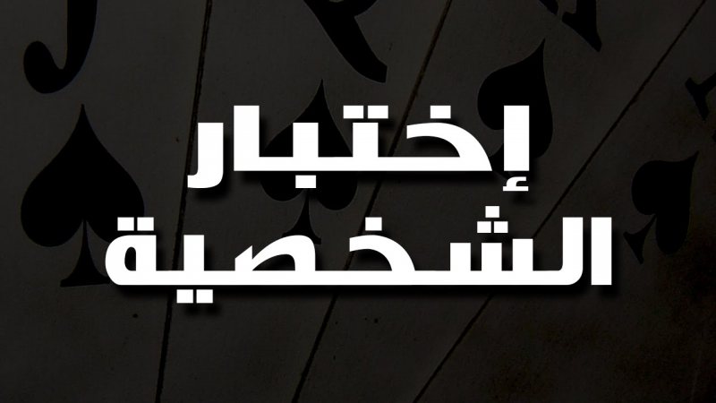 روعة علم النفس غير المعروفة: فهم التحليلات الشخصية ودورها في تحسين حياتك