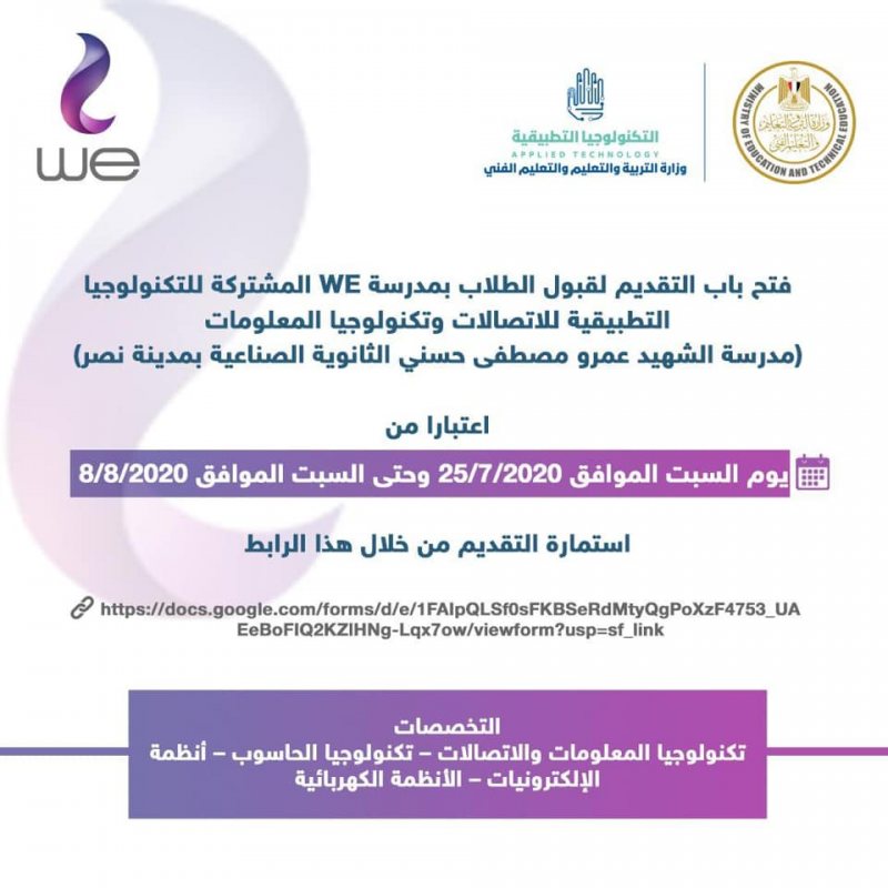 فتح باب القبول بمدرسة WE المشتركة للتكنولوجيا التطبيقية