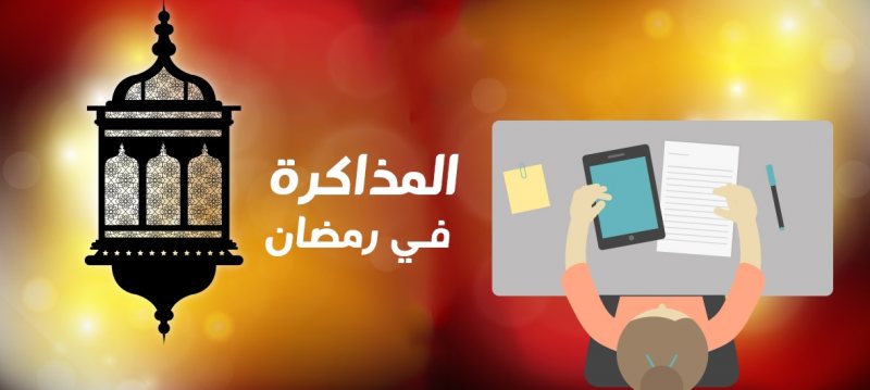 لو عندك امتحانات في رمضان و مبتعرفش تذاكر , إليك الحل - STJEGYPT