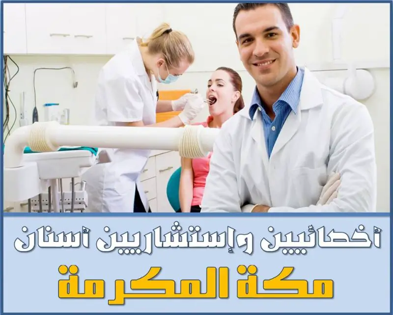 أخصائيين وإستشاريين أسنان  لمجمع طبي في مكة المكرمة - STJEGYPT