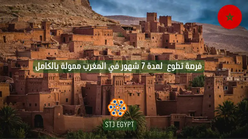 فرصة تطوع لمدة 7 شهور في المغرب ممولة بالكامل لا تتطلب معرفة اللغة الإنجليزية - STJEGYPT
